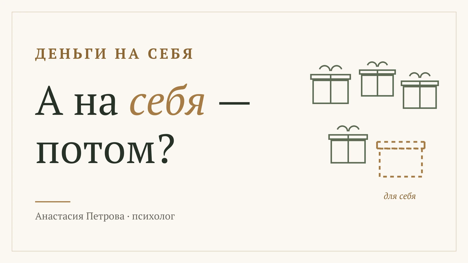 Надзаголовок «Деньги на себя» и надпись антиквой «А на себя — потом?»; справа ряд контурных подарков и один пустой золотой контур