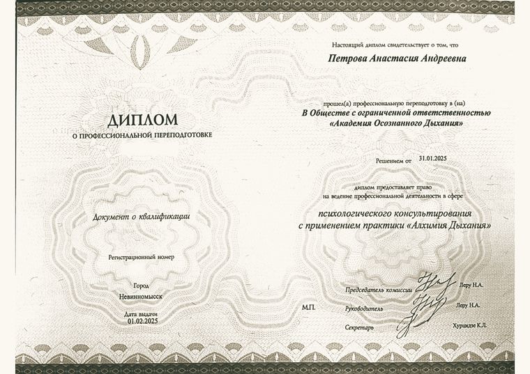 Диплом о профессиональной переподготовке «Алхимия Дыхания», 2025