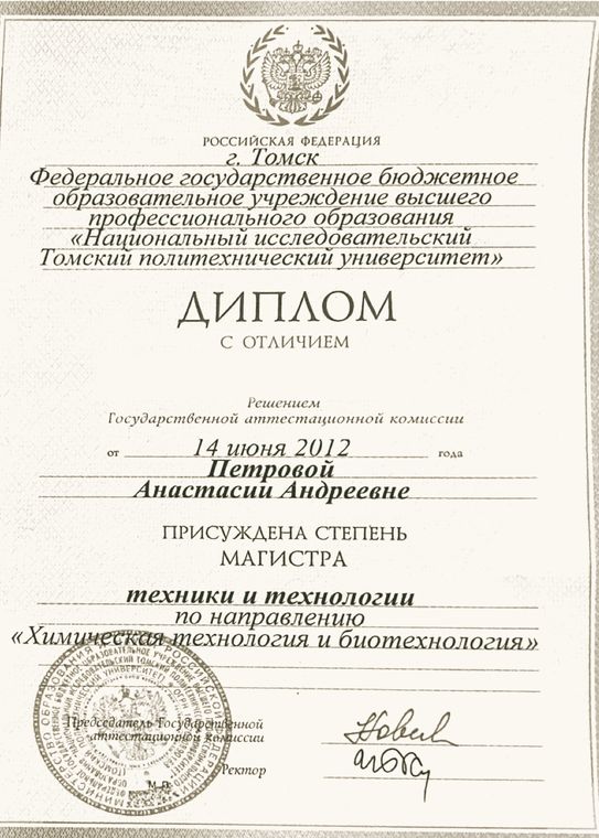 Диплом магистра Томского политехнического университета с отличием, 2012