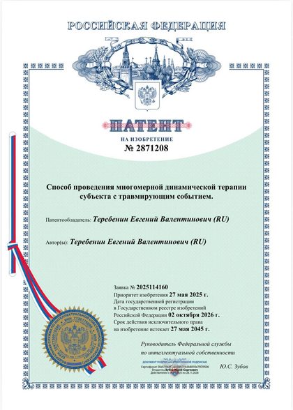Патент РФ на изобретение № 2871208, автор Е. В. Теребенин