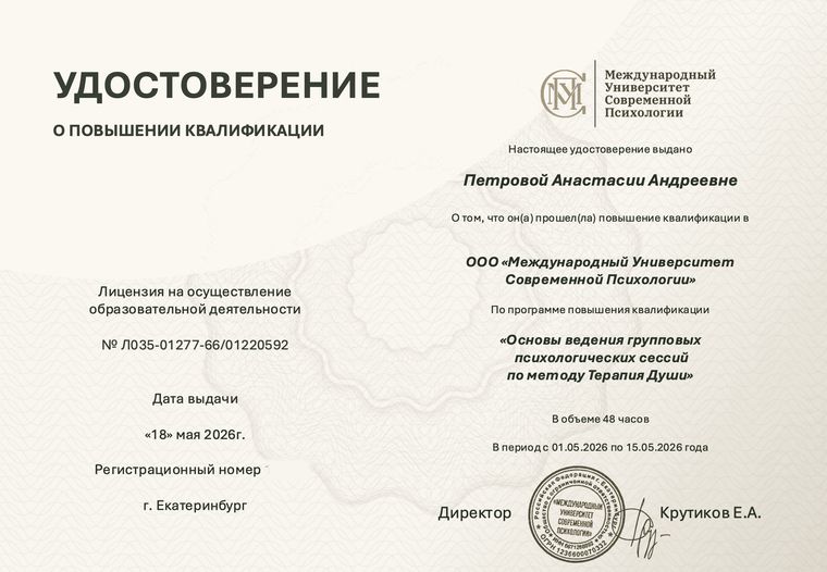 Удостоверение о повышении квалификации по методу «Терапия Души», 2026
