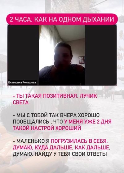 Екатерина Ромашова: «2 часа, как на одном дыхании»