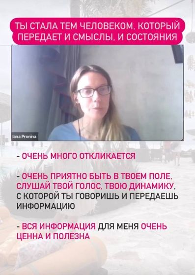Яна Пронина: «Ты стала тем человеком, который передаёт и смыслы, и состояния»