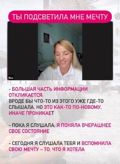 Яна: «Ты подсветила мне мечту»