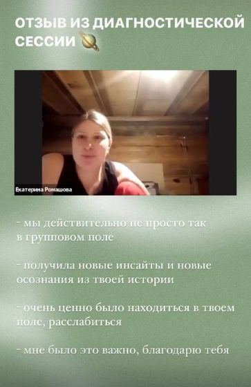 Екатерина Ромашова: Отзыв из диагностической сессии: «Получила новые инсайты и новые осознания»