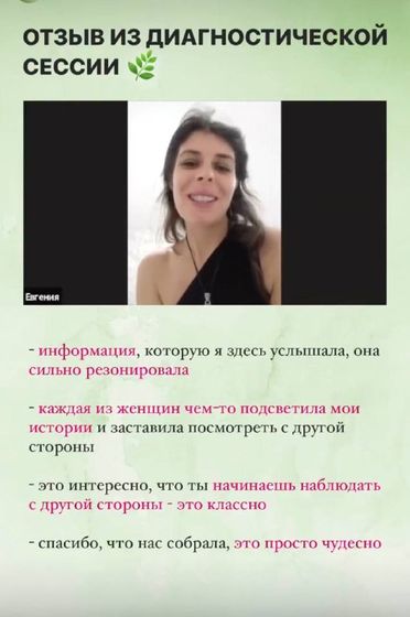 Евгения: Отзыв из диагностической сессии: «Каждая из женщин чем-то подсветила мои истории»