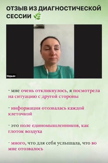 Мария: Отзыв из диагностической сессии: «Мне очень откликнулось, я посмотрела на ситуацию с другой стороны»