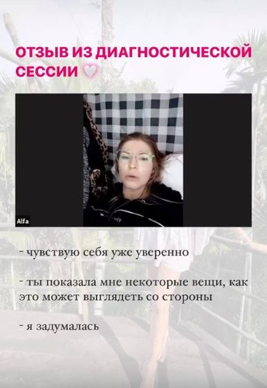 Alfa: Отзыв из диагностической сессии: «Чувствую себя уже уверенно»