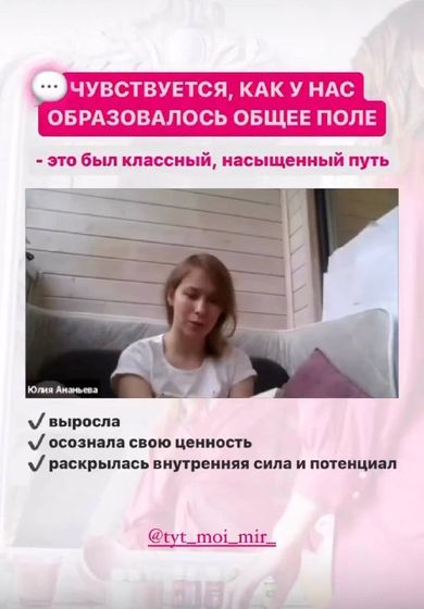 Юлия Ананьева: «Чувствуется, как у нас образовалось общее поле»: выросла, осознала свою ценность, раскрылась внутренняя сила и потенциал