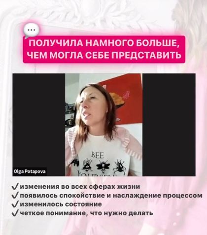 Ольга Потапова: «Получила намного больше, чем могла себе представить»: изменения во всех сферах жизни, спокойствие, чёткое понимание, что нужно делать
