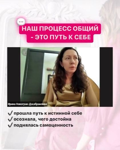 Ирина Новогран-Джабраилова: «Наш процесс общий — это путь к себе»: прошла путь к истинной себе, осознала, чего достойна, поднялась самоценность